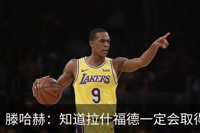 滕哈赫：知道拉什福德一定会取得进球