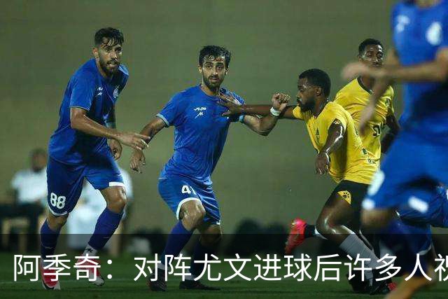 阿季奇：对阵尤文进球后许多人祝福我，我一直想踢这比赛证明自己